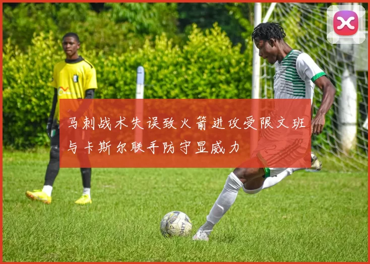 马刺战术失误致火箭进攻受限文班与卡斯尔联手防守显威力