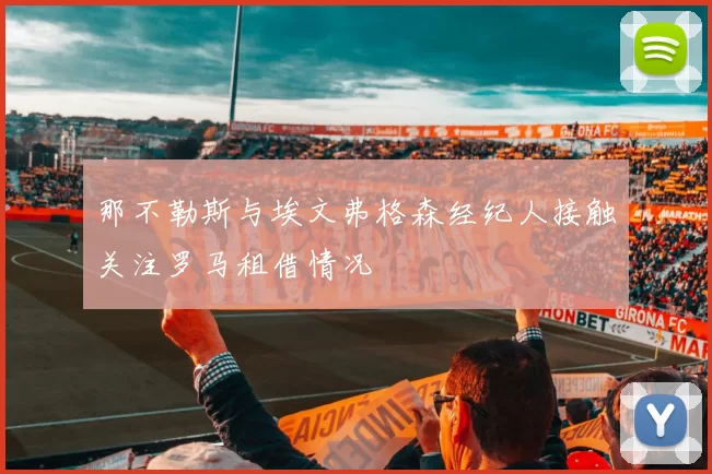 那不勒斯与埃文弗格森经纪人接触关注罗马租借情况